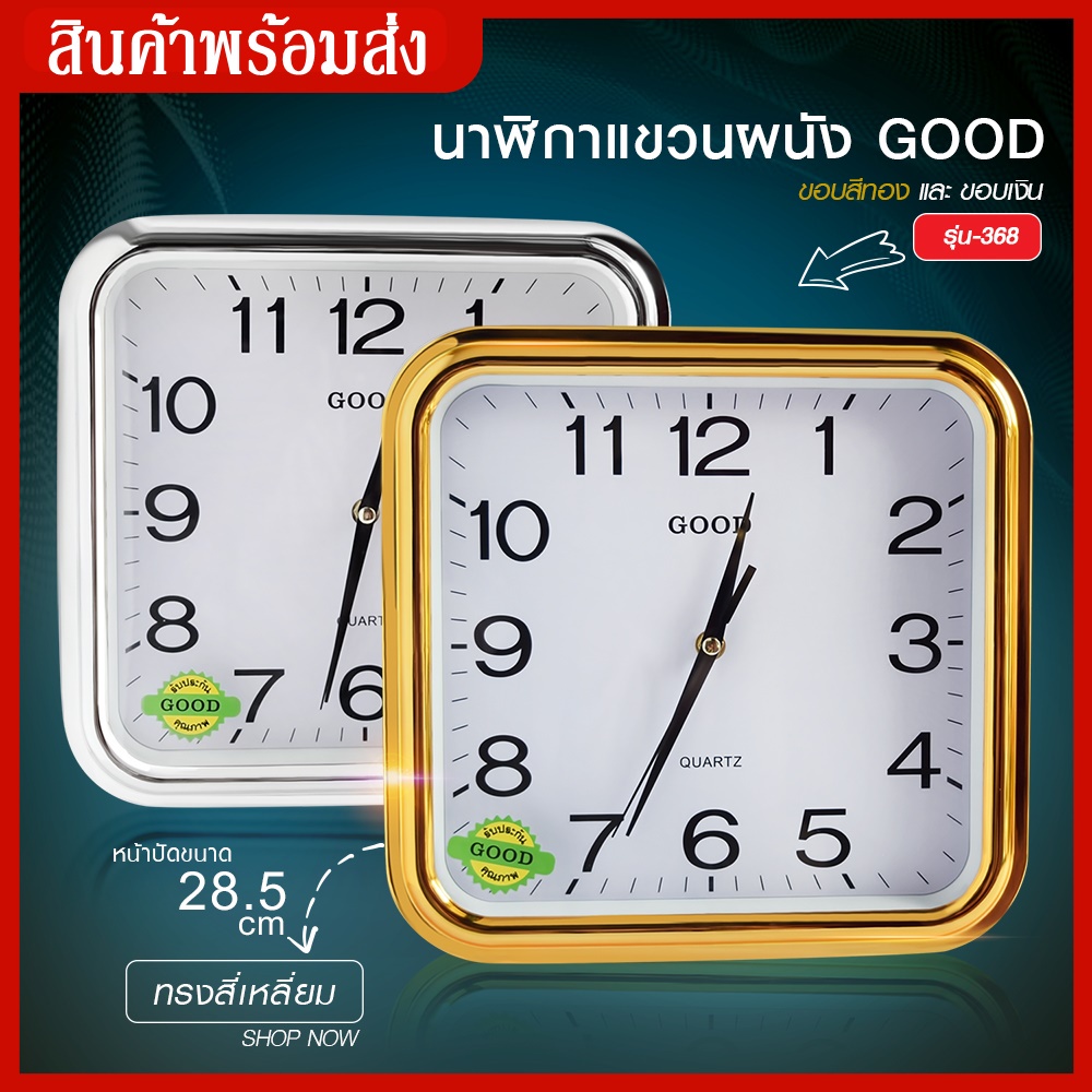 ส่งด่วน ใหม่ นาฬิกาแขวน ทรงสี่เหลี่ยม ขนาด 11.5 นิ้ว good รุ่น Quartz Clock 368 นาฬิกาตั้งโต๊ะ นาฬิกาติดผนัง