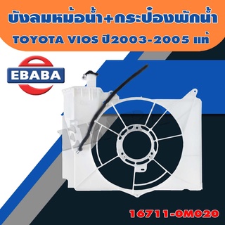 บังลมหม้อน้ำ VIOS ปี 2003-2005 แท้ศูนย์ TOYOTA (16711-0M020) บังลมหม้อน้ำ+กระป๋องพักน้ำ วีออส