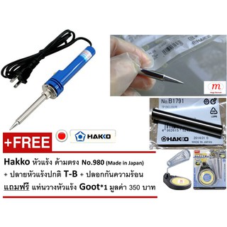 Hakko No.980 Soldering Iron Set ชุดเครื่องมือช่าง หัวแร้ง แฮกโกะ ด้ามตรง แถมฟรี แท่นวางหัวแร้ง Goot Japan 1 แท่น