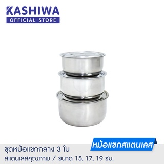 [โค้ด M89MWT ลด45]KASHIWA ชุดหม้อแขกเล็ก 3 ใบ รุ่น G1033103 ขนาด 15, 17, 19 cm. หม้อ หม้อแขก หม้อสแตนเลส หม้อแบ่ง