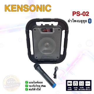 ลำโพงบลูทูธ KENSONIC PS-02 มาพร้อมไมค์ลอย รองคาราโอเกะ ต่อกีต้าร์ได้ รองรับวิทยุFm เสียงใสฟังเพลิน