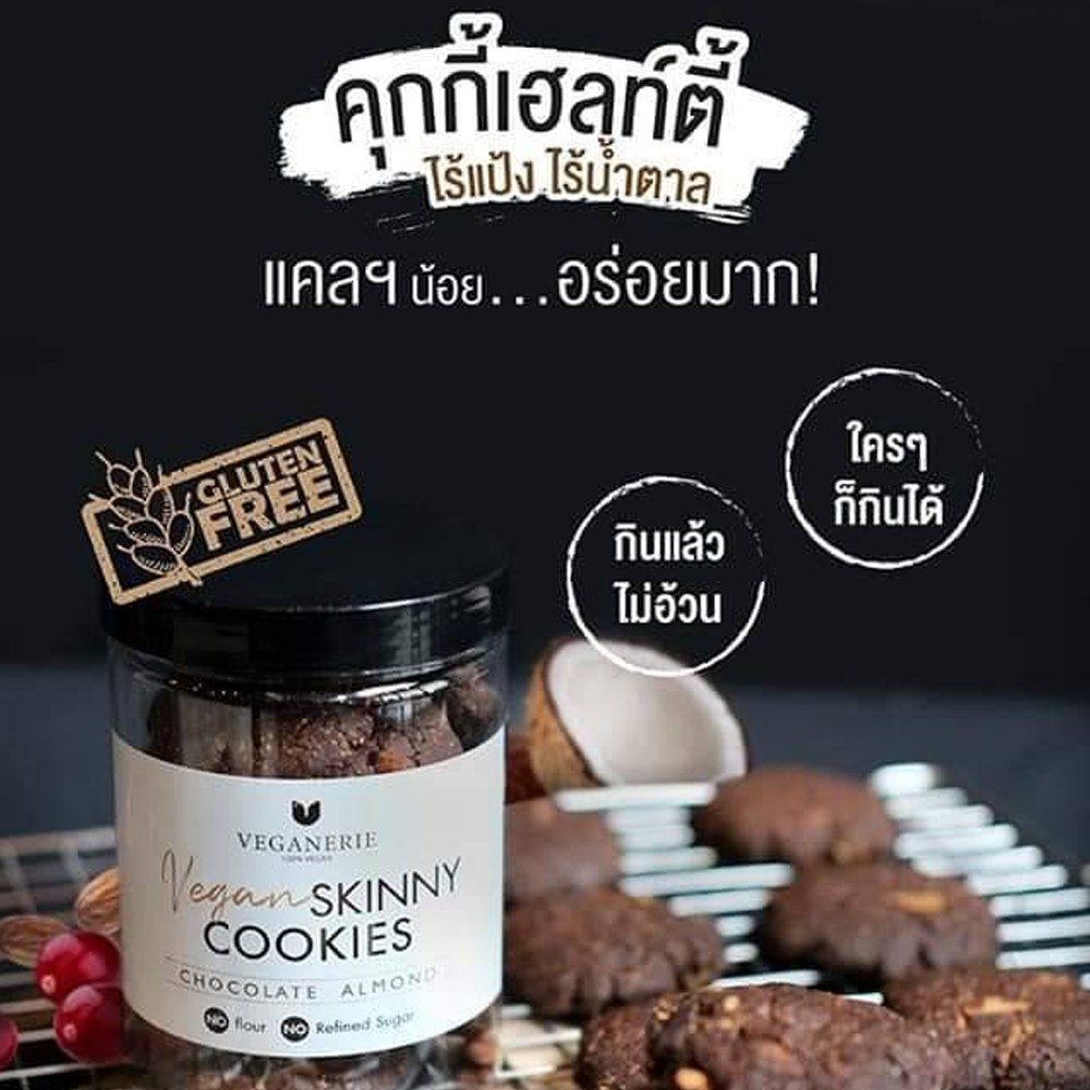 Vegan Skinny Cookie คุ้กกี้คลีน ไร้แป้ง ตรา Veganerie