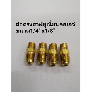 ต่อตรงทองเหลือง ต่อตรงฮาฟยูเนี่ยนต่อเกจ์ ขนาด 1/4" x 1/8"