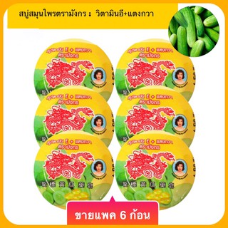 (ขายแพค 6 ก้อน) สบู่สมุนไพรตรามังกร สูตรวิตามินอี+แตงกวา 172 กรัม แพค 6 ก้อน