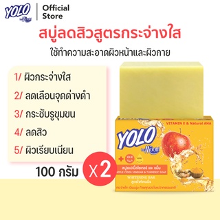 สบู่ลดสิวสูตรผิวกระจ่างใส ลดจุดด่างดำ + Vit E โยโล่ บาย ดร.มนตรี YOLO by Dr.Montri Herbal Soap 100g 2 ก้อน