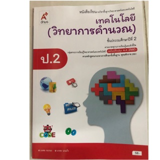 หนังสือเรียนเทคโนโลยี (วิทยาการคำนวณ) ป.2 อจท