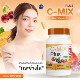 C-MIX PLUS High Vitamin C 🍒🍅🍊 สูตรรวม วิตามินซีสูง  ✅ของแท้ 💯%