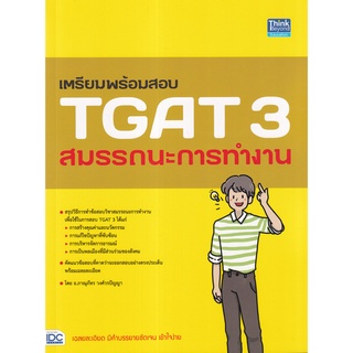 เตรียมพร้อมสอบ TGAT 3 สมรรถนะการทำงาน ผู้เขียน	ภาณุภัทร วงศ์วรปัญญา