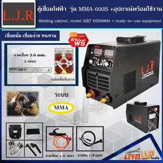 (ชุดเซ็ท) LJR ตู้เชื่อมไฟฟ้า รุ่น MMA-600S(แบบปรับ 2ปุ่ม)แถมฟรี!!พร้อมลวดเชื่อมและแม่เหล็กจับฉาก