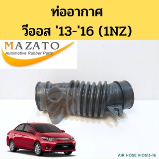 ท่ออากาศ Toyota Vios 2013-2016 NCP150 1NZ / ท่อกรองอากาศ วีออส Gen 3 13-16 / MAZATO