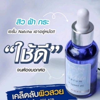 🌸ของแท้ 100%‼️ 🌸 Serum Natcha สลายฝ้า กู้หน้าพัง ผิวกระจ่างใส ปริมาณ 30 ml.