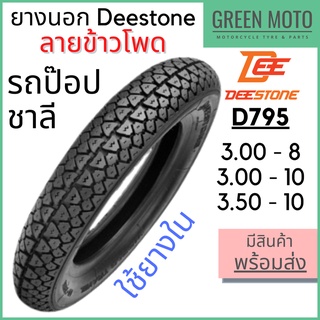 ยางนอกมอเตอร์ไซค์ Deestone ดีสโตน D795 T/T (Tube Type) ขอบ 8-10 นิ้ว 3.00-8 / 3.00-10 / 3.50-10