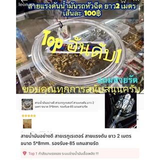 2mTA สายน้ำมันอย่างดี สายเรกูเรเตอร์ สายแรงดัน ยาว 2 เมตร ขนาด 5*8mm. หนา รองรับe-85 โซฮอล์ 91 95 แถมสายรัด (ไม่แถมสติกเ