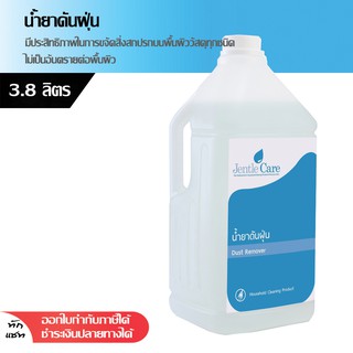 น้ำยาดันฝุ่น Dust Remover 3.8 ลิตร