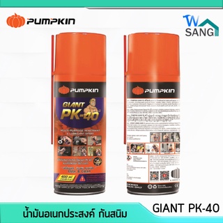 สเปรย์ หล่อลื่น น้ำมัน อเนกประสงค์ กันสนิม PUMPKIN GIANT PK-40 แบบหัวสเปรย์360องศา ขนาด200ml 400ml @wsang