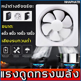 พัดลมดูดอากาศ พัดลมระบายอากาศ พัดลมดูดกลิ่น พัดลมแอร์โบโว่แอร์ติดบ้าน พัดลมระบายอากาศติดผนัง6/8/10/12นิ้ว 220v พัดลมดูดอ