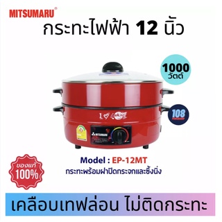 MITSUMARU รุ่น EP-12MT (12"สีแดง)เคลือบเทฟล่อน ❌มีซึ้งนึ่ง❌ มอก.1509-2547 กระทะไฟฟ้า กระทะทอด กระทะไฟฟ้าถูกๆ กระทะไฟฟ้า