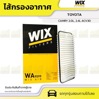 WIX ไส้กรองอากาศ TOYOTA: CAMRY 2.0L, 2.4L ACV30 แคมรี่ 2.0L, 2.4L ACV30*