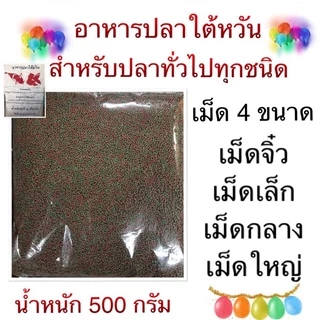อาหารปลาสวยงาม สูตรเร่งโตพิเศษ สูตรเร่งสีพิเศษ อาหารปลาใต้หวัน อาหารสำหรับปลาสวยงามทั่วไป ทุกชนิด ขนาด 500 กรัม