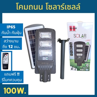 HI-TEK โคมถนน โซลาร์เซลล์ 100W แสงขาว