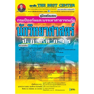 คู่มือเตรียมสอบนักวิทยาศาสตร์ปฏิบัติการ กรมป้องกันและบรรเทาสาธารณภัย ปี 2562