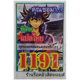 ยูกิ เลข1191 (เด็ค คุณขอมา..ชุด ระดมพลมอนสเตอร์ซิงโคร 2) ซื้อ 10 เด็ค แถมฟรี!! 1 เด็ค (การ์ดแปลไทย)