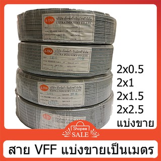 แหล่งขายและราคาสายไฟอ่อน vff สายอ่อนvff สายลำโพง สายคู่ สายเทา 0.5, 1, 1.5, 2.5 แบ่งตัดอาจถูกใจคุณ