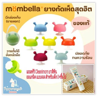 Mombella Mushroom ยางกัดเห็ดนำเข้าจากประเทศอังกฤษ