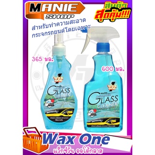 🎁เก็บโค้ดส่วนลดภายในร้าน📌Wax One 🔥 น้ำยาเช็ดกระจก รถยนต์ แว็กซ์วัน ออโต้กลาส Glass Cleaner ผลิตภัณฑ์ทำความสะอาดกระจก