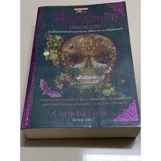 มฤตยูน้ำหมึก : Cornelia Funke