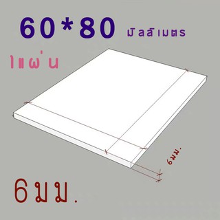 แผ่นพลาสวูด แบ่งขาย 6 แผ่น ขนาด 60x80 ความหนา 6 มม. ภายนอก