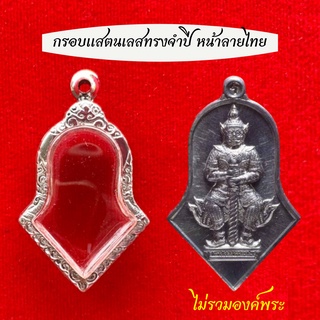 กรอบพระแสตนเลสทรงจำปีใส่ท้าวเวสสุวรรณ หน้าแกะลายไทย พร้อม ห่วงแสตนเลส และแผ่นโฟม (ไม่รวมองค์พระ)