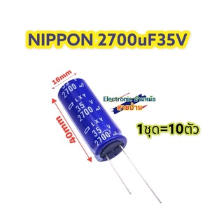 (1ชุด=10ตัว) คาปาซิเตอร์ Nippon 2700uF 35V CP10151