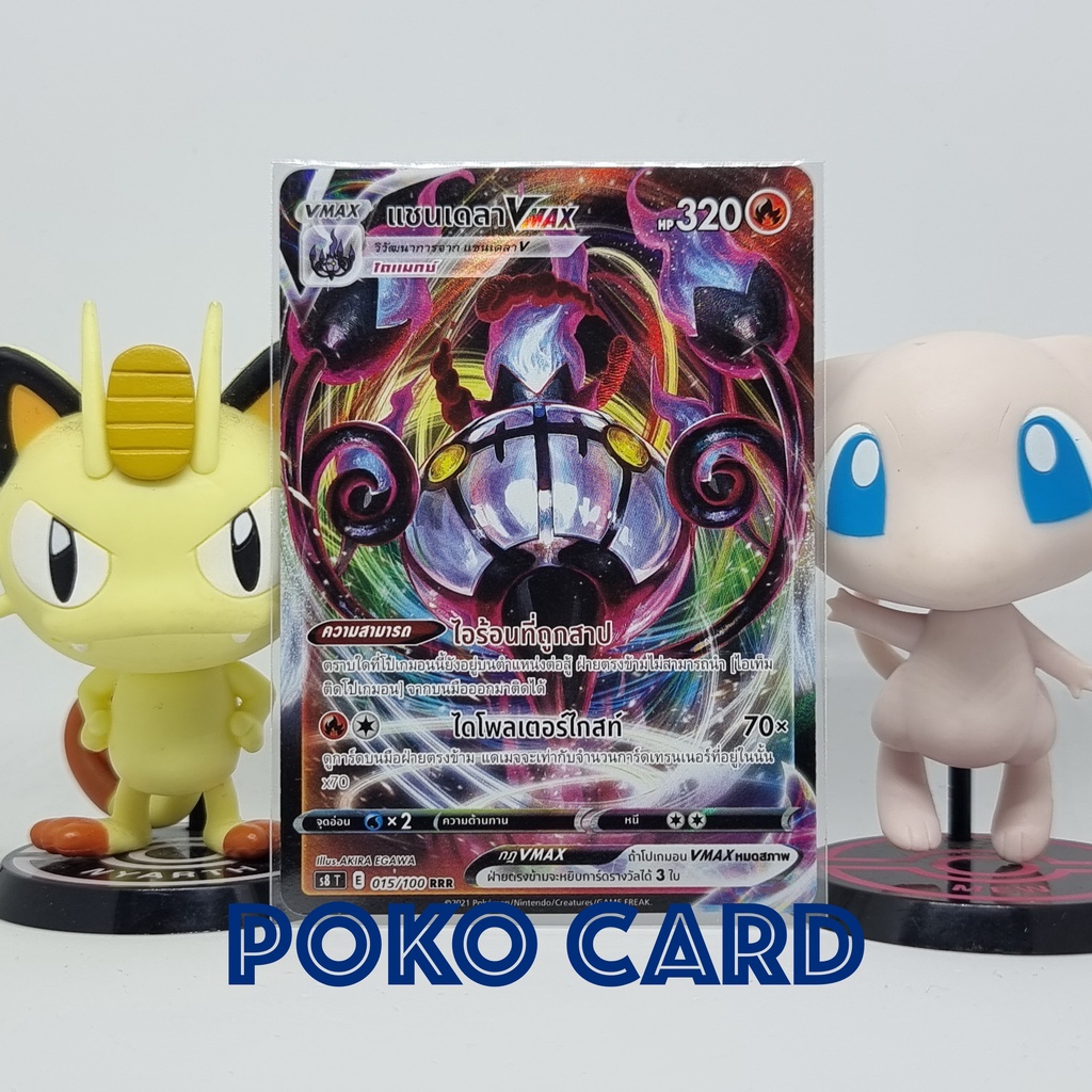 แชนเดลา VMAX ระดับ RRR [s8T] 015/100 ชุด ฟิวชันอาร์ต การ์ดโปเกม่อน ภาษาไทย ของแท้ [Pokemon]