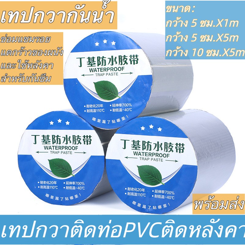 (พร้อมส่ง)เทปกาวกันรั่ว เทปกันซึม เทปกาวบิวทิล เทปกาวกันน้ำ เทปกันรั่ว ทนทาน เทปกาวติดหลังคา ใช้ง่าย
