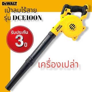 DeWALT เป่าลมไร้สาย DCE100N 18V (เครื่องเปล่า) รับประกันศูนย์ไทย 3 ปี