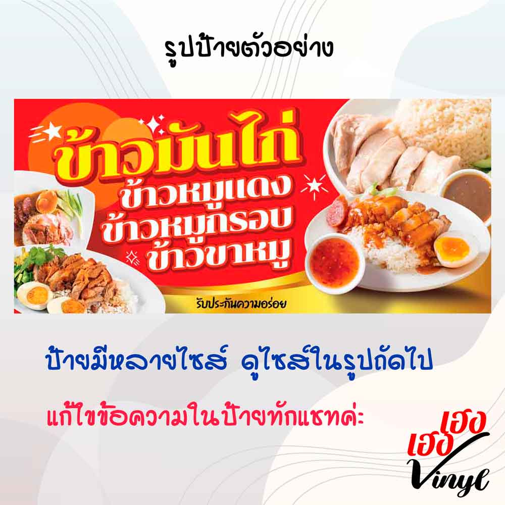 ป้ายไวนิล ร้านข้าวมันไก่ ร้านข้าวหมูแดง ร้านข้าวหมูกรอบ ร้านข้าวขาหมู เปลี่ยนชื่อร้าน ข้อความฟรี!!