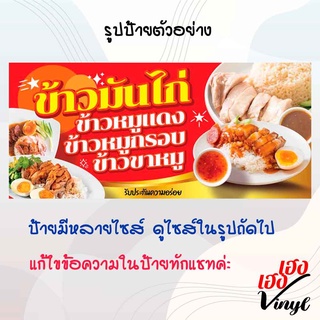 ป้ายไวนิล ข้าวมันไก่ ข้าวหมูแดง ข้าวหมูกรอบ ข้าวขาหมู เปลี่ยนชื่อร้าน ข้อความฟรี!!