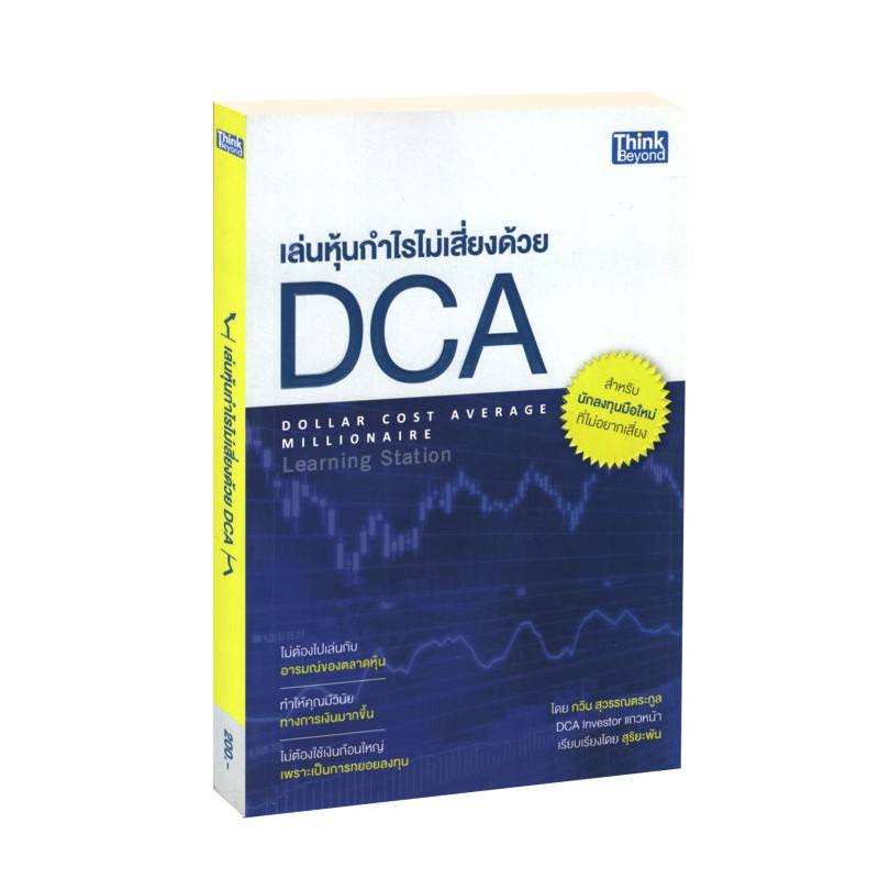 Learning Station - หนังสือเล่นหุ้นกำไรไม่เสี่ยงด้วย DCA : Dollar Cost Average Millionaire
