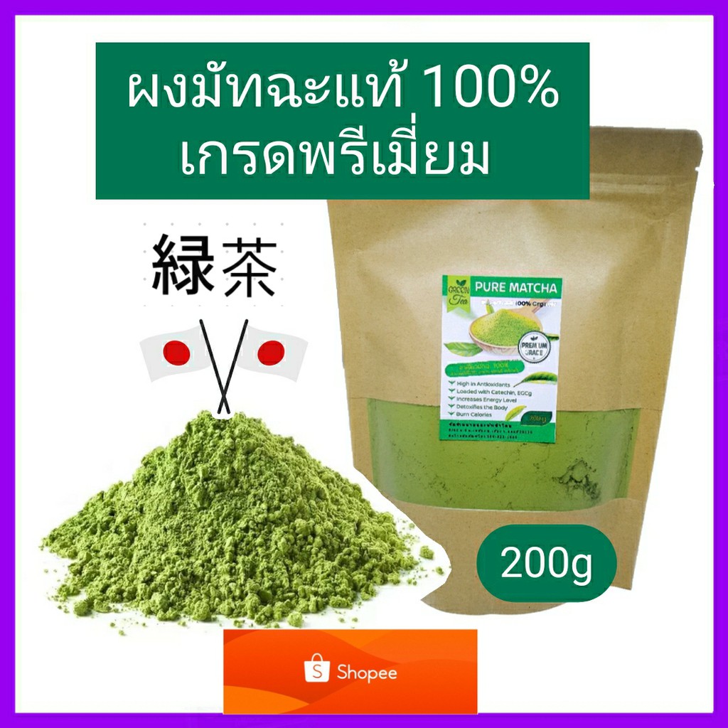 ชาเขียวมัทฉะแท้100% เข้มข้นไม่ผสม 200g (เกรดPremium) Pure Matcha Green Tea Organic100% Superfood ต้านอนุมูลอิสระ