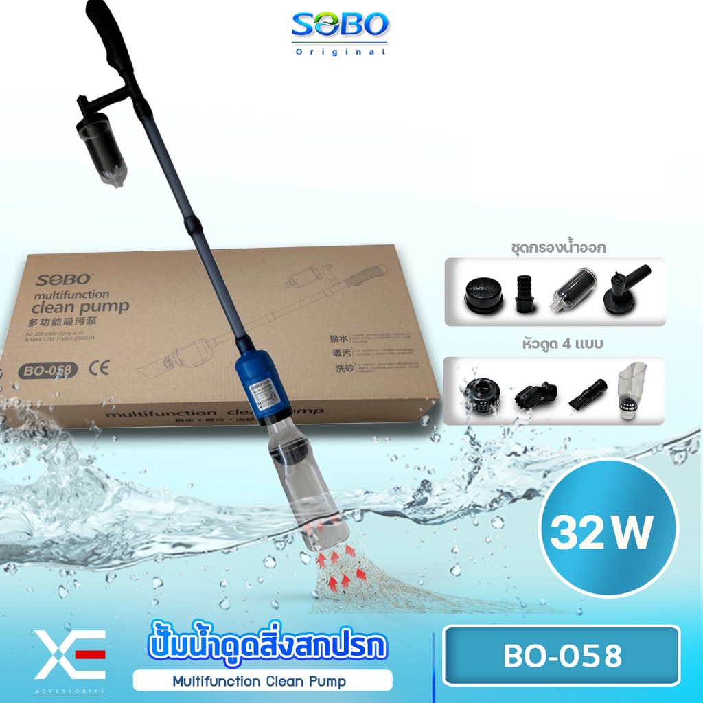 SOBO BO-058 /32W ปั๊มน้ำดูดตะกอน ของเสีย ขี้ปลา แรงดันไฟฟ้า 220-240V 50Hz ปั๊มน้ำได้ 2000 ลิตร/ชั่วโมง ถ่ายน้ำ
