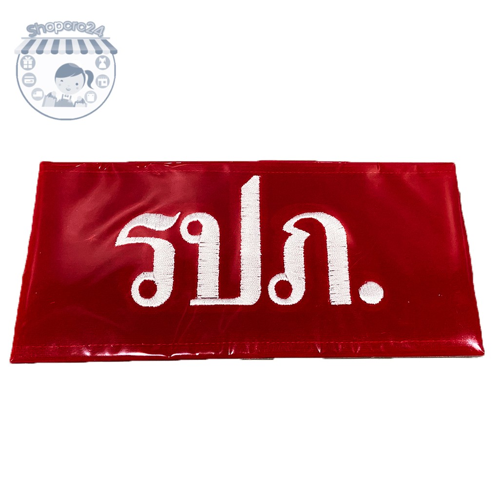 ปลอกแขน ส่วมแขน รปภ พื้นสีแดง ข้อความสีขาว - รูปที่ 2