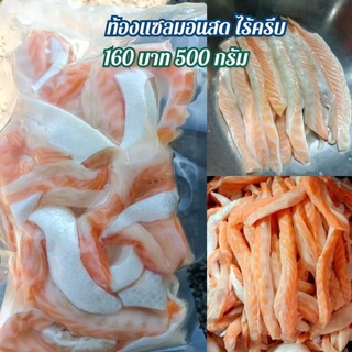 ท้องแซลมอนสดไร้ครีบ 500 กรัม