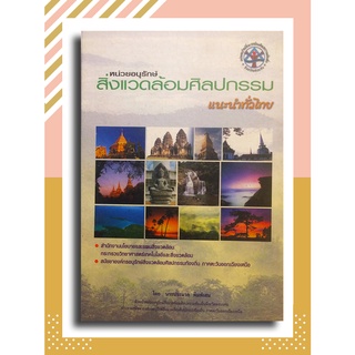 สิ่งแวดล้อมศิลปกรรมแนะนำทั่วไทย โดย นายประมวล พิมพ์เสน