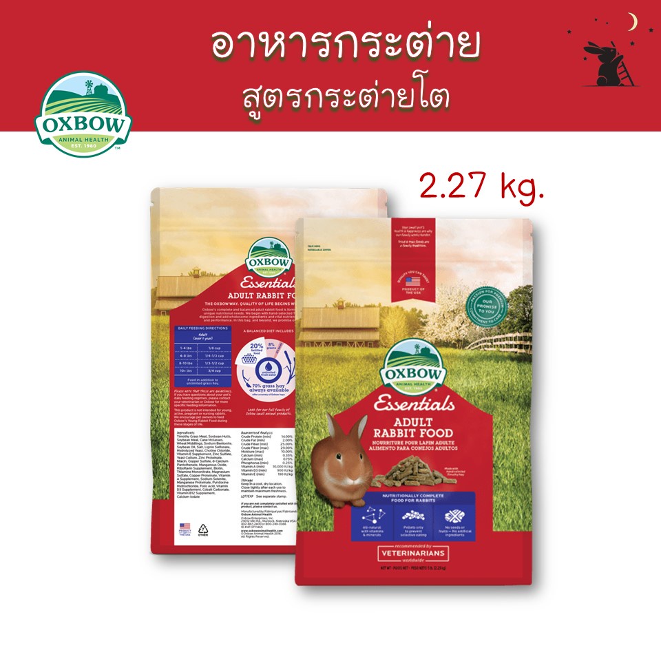 Essentials อาหารกระต่ายโต ขนาด 5 lb (2.2 kg) แบรนด์ Oxbow