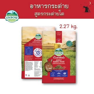 Essentials อาหารกระต่ายโต ขนาด 5 lb (2.2 kg) ยี่ห้อ Oxbow - WP01