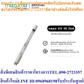 Mazuma หลอด UV 10 วัตต์ สำหรับเครื่องกรองน้ำ