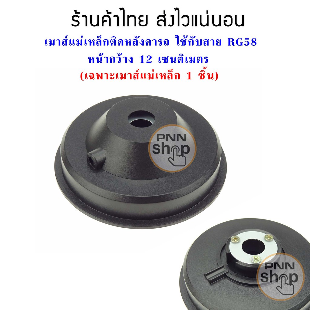 (เฉพาะเมาส์ 1 ชิ้น) เมาส์แม่เหล็ก วิทยุสื่อสาร ติดหลังคารถยนต์ ใช้สำหรับต่อกับสาย RG58  พลังดูดดี หน้ากว้าง 12 เซนติเมตร