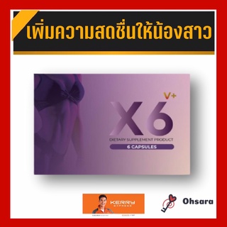 X6 V+ เอ็กซ์ 6 วี พลัส (6 แคปซูล/กล่อง) ผลิตภัณฑ์เสริมอาหาร อาหารเสริมสำหรับผู้หญิง อาหารเสริมหญิง ดูแลภายใน อาหารเสริม