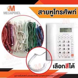 [ Clearance ล้างสต็อค ] สายหูโทรศัพท์ สายหูโทรศัพท์บ้าน สายขดต่อหูโทรศัพท์บ้าน สีขาว สีดำ สีชมพู สีแดง (หมายเลข1-5)